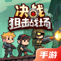 决战狙击战场