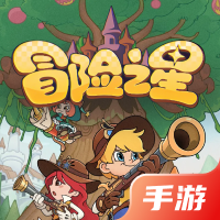 冒险之星