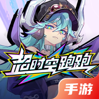 超时空跑跑