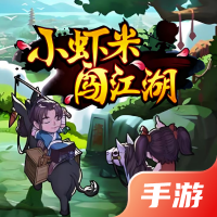 小虾米闯江湖