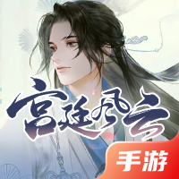 宫廷风云