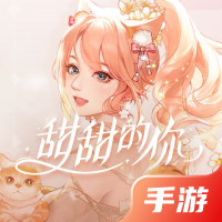 甜甜的你