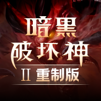 暗黑破坏神2：重制版
