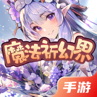 魔法祈幻界