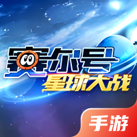 赛尔号星球大战