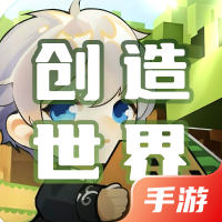 创造世界