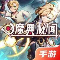 魔典秘闻