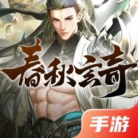 春秋玄奇