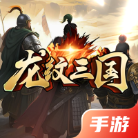 龙纹三国