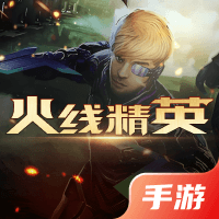 火线精英