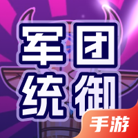 军团统御