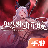 史莱姆与地下城