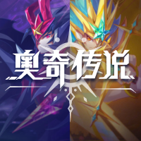 奥奇传说(网页版)