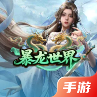 暴龙世界