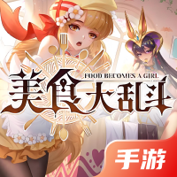 美食大乱斗