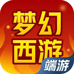 梦幻西游