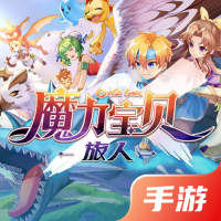 魔力宝贝：旅人