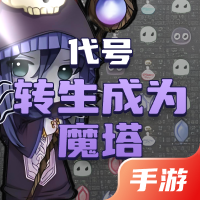 代号：转生成为魔塔