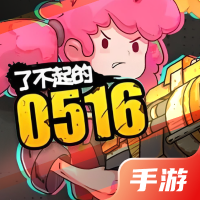 了不起的0516
