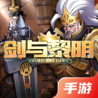剑与黎明