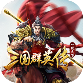 三国群英传一统天下