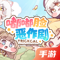 嘟嘟脸恶作剧