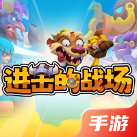 进击的战场