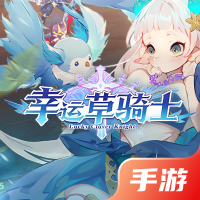 幸运草骑士