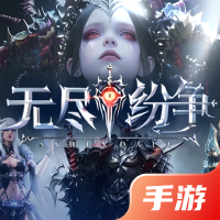 无尽纷争