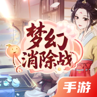 梦幻消除战