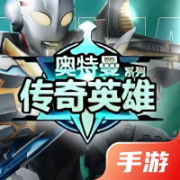 奥特曼传奇英雄