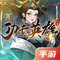 功夫英雄