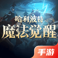 哈利波特·魔法觉醒