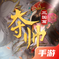 夺帅