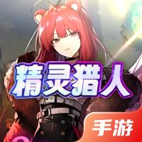 精灵猎人