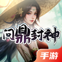 问鼎封神