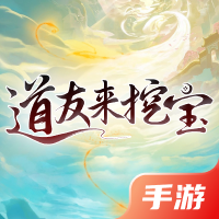 道友来挖宝