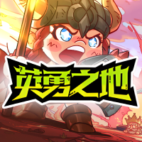 英勇之地