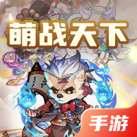 萌战天下