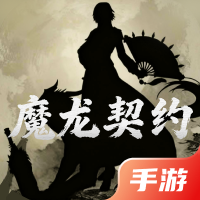 魔龙契约