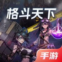 格斗天下