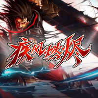 疾风：燃烬
