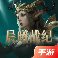 晨曦战纪