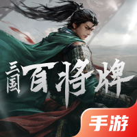 三国：百将牌