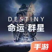 命运：群星