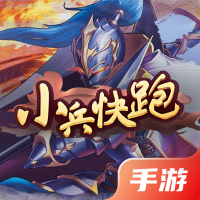 小兵快跑