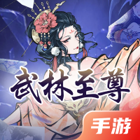 武林至尊