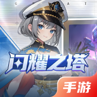 闪耀之塔