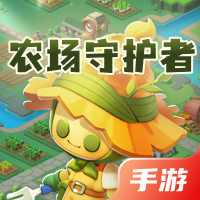 农场守护者