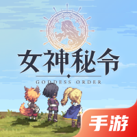 女神秘令